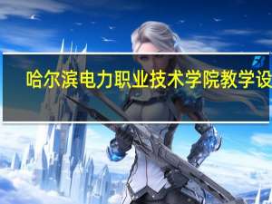 哈尔滨电力职业技术学院教学设施