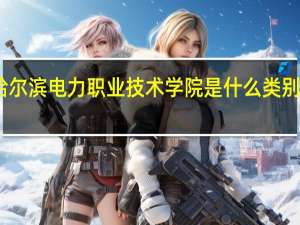 哈尔滨电力职业技术学院是什么类别的学校