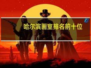 哈尔滨画室排名前十位
