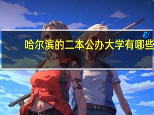 哈尔滨的二本公办大学有哪些