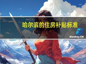 哈尔滨的住房补贴标准