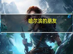 哈尔滨的朋友!!求助!哈尔滨有哪些大型专业市场