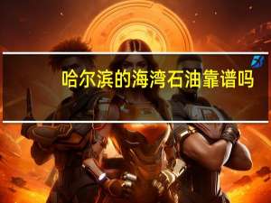 哈尔滨的海湾石油靠谱吗
