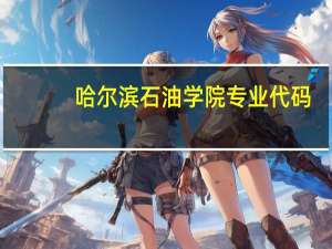 哈尔滨石油学院专业代码