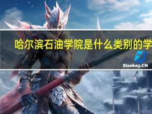 哈尔滨石油学院是什么类别的学校