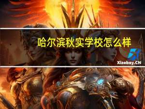 哈尔滨秋实学校怎么样