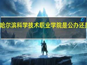 哈尔滨科学技术职业学院是公办还是民办