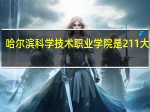 哈尔滨科学技术职业学院是211大学吗