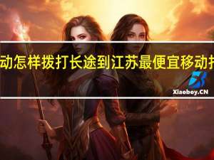 哈尔滨移动怎样拨打长途到江苏最便宜 移动打长途怎么便宜