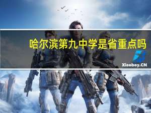 哈尔滨第九中学是省重点吗