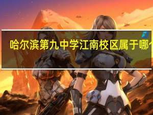 哈尔滨第九中学江南校区属于哪个区（哈尔滨第九中学江南校区）
