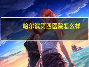 哈尔滨第四医院怎么样？哈尔滨黑龙江省第四医院唐金涛医生评价怎么样