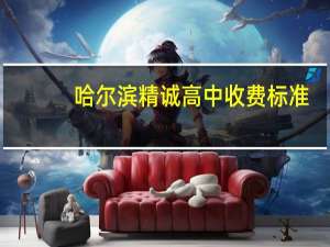 哈尔滨精诚高中收费标准