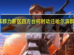 哈尔滨群力新区四方台何时动迁 哈尔滨群力新区规划