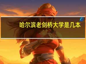 哈尔滨老剑桥大学是几本
