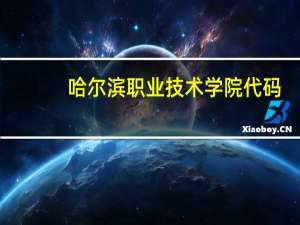 哈尔滨职业技术学院代码