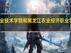 哈尔滨职业技术学院和黑龙江农业经济职业学院的专业对比