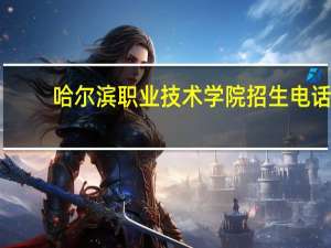 哈尔滨职业技术学院招生电话