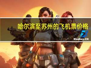 哈尔滨至苏州的飞机票价格