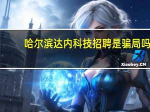 哈尔滨达内科技招聘是骗局吗