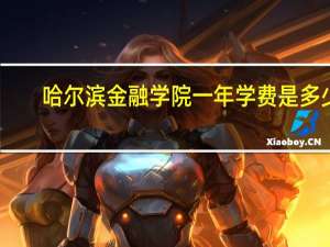 哈尔滨金融学院一年学费是多少