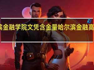 哈尔滨金融学院文凭含金量 哈尔滨金融高等专科学院