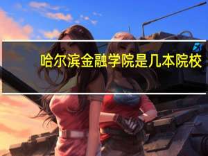哈尔滨金融学院是几本院校
