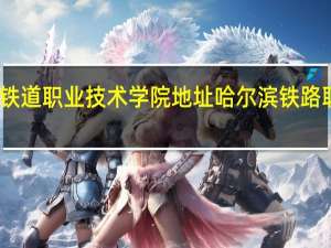 哈尔滨铁道职业技术学院地址 哈尔滨铁路职业技术学院