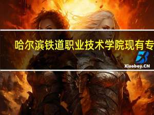 哈尔滨铁道职业技术学院现有专业