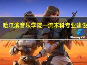 哈尔滨音乐学院一流本科专业建设名单