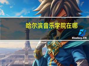 哈尔滨音乐学院在哪