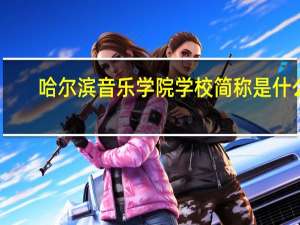 哈尔滨音乐学院学校简称是什么