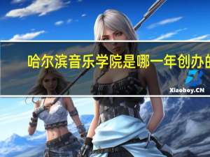 哈尔滨音乐学院是哪一年创办的