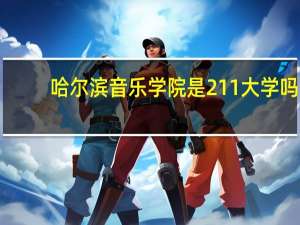 哈尔滨音乐学院是211大学吗