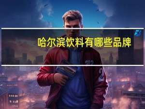 哈尔滨饮料有哪些品牌