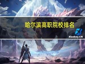 哈尔滨高职院校排名