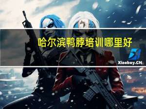 哈尔滨鸭脖培训哪里好