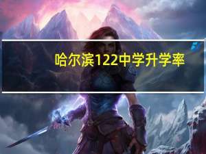 哈尔滨122中学升学率