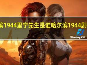 哈尔滨1944里宁先生是谁 哈尔滨1944剧情分集介绍