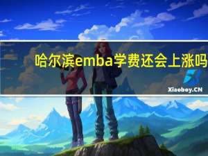 哈尔滨emba学费还会上涨吗