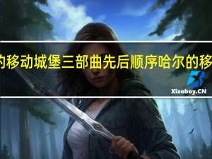 哈尔的移动城堡三部曲先后顺序 哈尔的移动城堡粤语