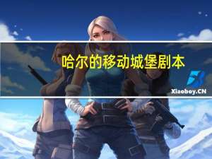 哈尔的移动城堡剧本