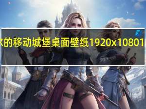 哈尔的移动城堡桌面壁纸 1920x1080 11P 免费版（哈尔的移动城堡桌面壁纸 1920x1080 11P 免费版功能简介）
