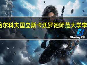哈尔科夫国立斯卡沃罗德师范大学学校简介