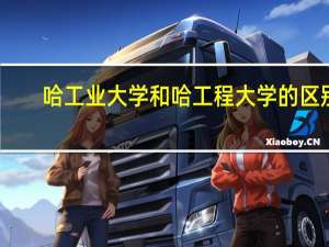 哈工业大学和哈工程大学的区别