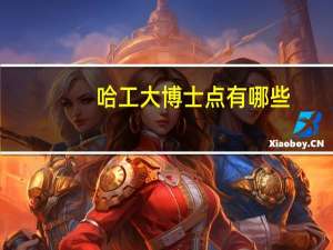 哈工大博士点有哪些