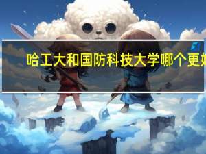 哈工大和国防科技大学哪个更好