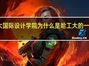 哈工大国际设计学院为什么是哈工大的一个二级学院