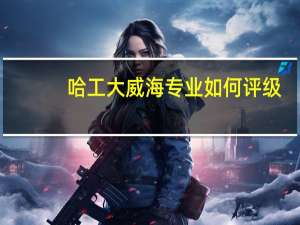哈工大威海专业如何评级