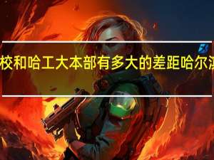 哈工大威海分校和哈工大本部有多大的差距 哈尔滨工业大学威海校区